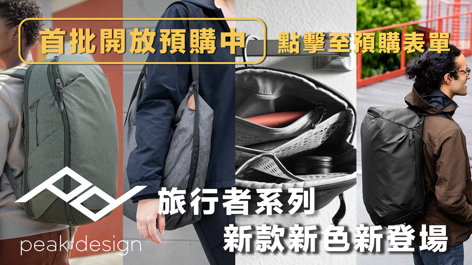 PEAK DESIGN 旅行者系列新款新色新登場